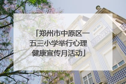 郑州市中原区一五三小学举行心理健康宣传月活动