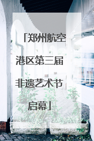 郑州航空港区第三届非遗艺术节启幕