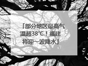 部分地区最高气温超38℃！福建将迎一波降水