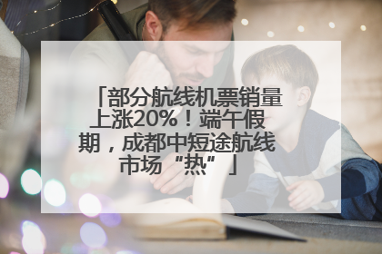 部分航线机票销量上涨20%！端午假期，成都中短途航线市场“热”