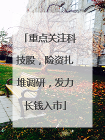 重点关注科技股，险资扎堆调研，发力长钱入市