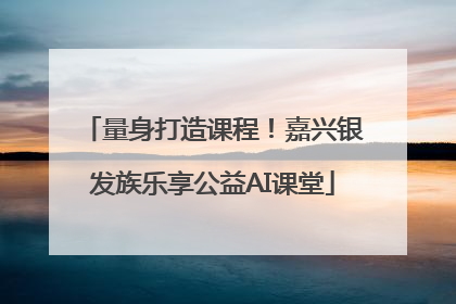 量身打造课程！嘉兴银发族乐享公益AI课堂