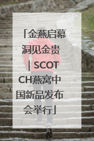 金燕启幕 洞见金贵｜SCOTCH燕窝中国新品发布会举行