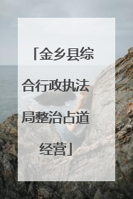 金乡县综合行政执法局整治占道经营