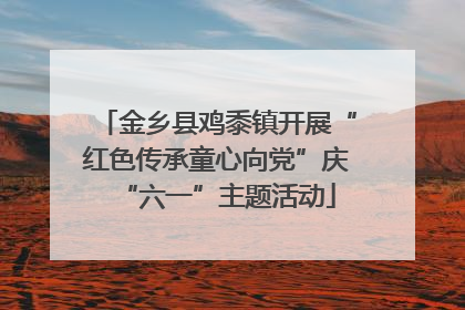 金乡县鸡黍镇开展“红色传承童心向党”庆“六一”主题活动