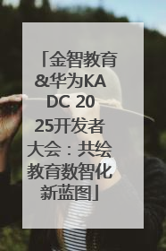 金智教育&华为KADC 2025开发者大会：共绘教育数智化新蓝图