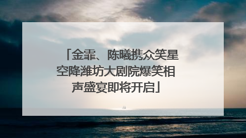 金霏、陈曦携众笑星空降潍坊大剧院爆笑相声盛宴即将开启