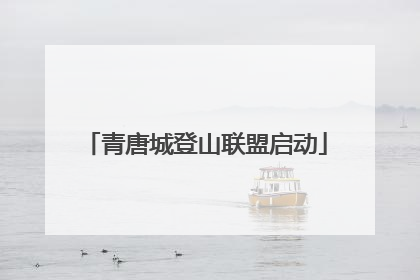 青唐城登山联盟启动