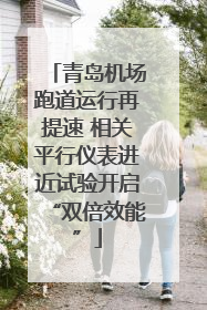 青岛机场跑道运行再提速 相关平行仪表进近试验开启“双倍效能”