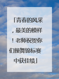 青春的风采，最美的模样！老师祝贺你们操舞锦标赛中获佳绩