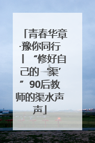 青春华章·豫你同行丨“修好自己的‘渠’”90后教师的渠水声声