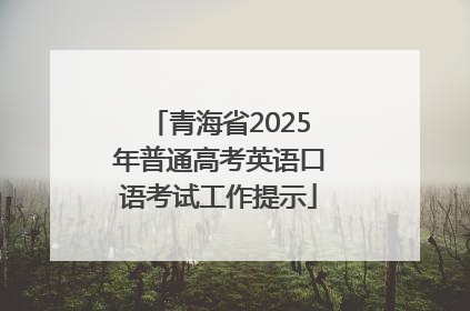 青海省2025年普通高考英语口语考试工作提示