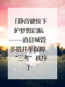 静音键按下 护梦想启航——道县城管多措并举保障“三考”秩序
