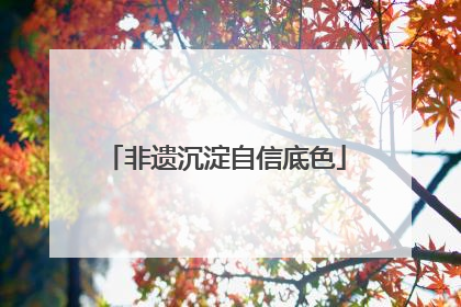 非遗沉淀自信底色