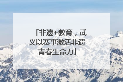 非遗+教育，武义以赛事激活非遗青春生命力