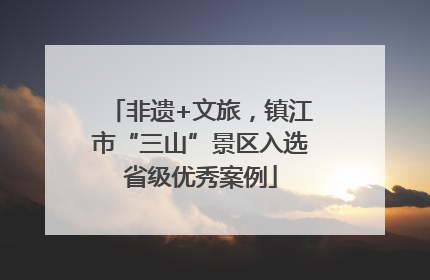 非遗+文旅，镇江市“三山”景区入选省级优秀案例