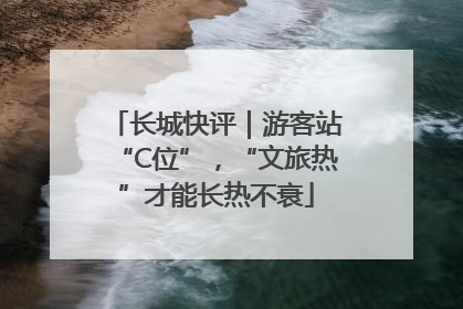 长城快评｜游客站“C位”，“文旅热”才能长热不衰