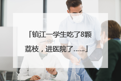 镇江一学生吃了8颗荔枝，进医院了……