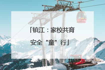 镇江：家校共育 安全“童”行