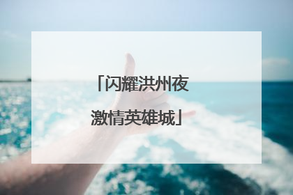 闪耀洪州夜 激情英雄城
