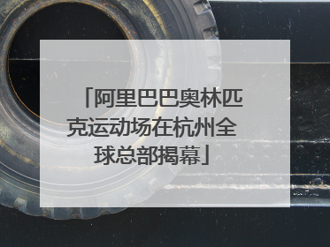 阿里巴巴奥林匹克运动场在杭州全球总部揭幕