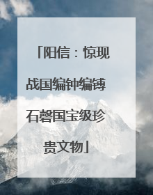 阳信：惊现战国编钟编镈石磬国宝级珍贵文物