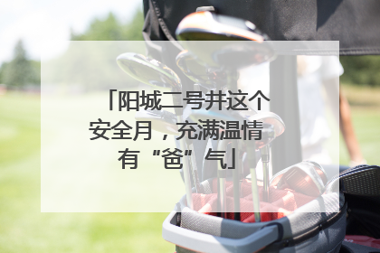 阳城二号井这个安全月，充满温情有“爸”气