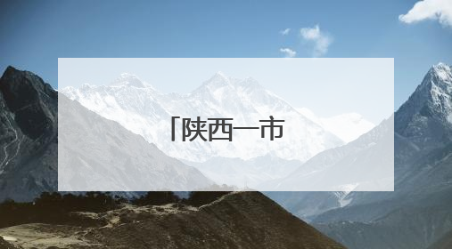 陕西一市人事任免