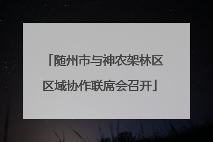 随州市与神农架林区区域协作联席会召开