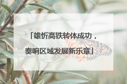 雄忻高铁转体成功，奏响区域发展新乐章