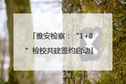 雅安检察：“1+8”检校共建签约启动