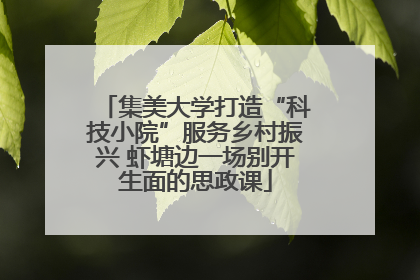 集美大学打造“科技小院”服务乡村振兴 虾塘边一场别开生面的思政课