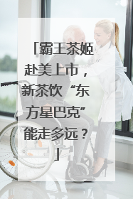 霸王茶姬赴美上市，新茶饮“东方星巴克”能走多远？