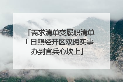 需求清单变履职清单！日照经开区双拥实事办到官兵心坎上