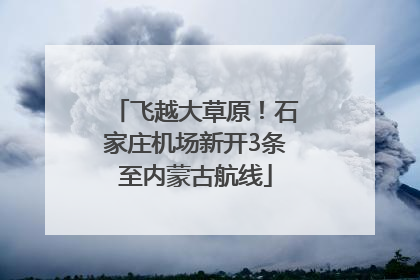 飞越大草原！石家庄机场新开3条至内蒙古航线