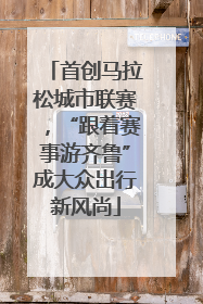 首创马拉松城市联赛，“跟着赛事游齐鲁”成大众出行新风尚