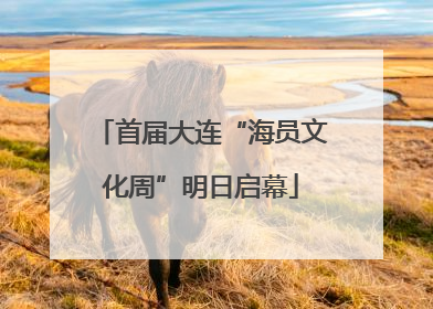 首届大连“海员文化周”明日启幕