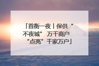首衡一夜丨保供“不夜城” 万千商户“点亮”千家万户