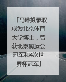 马琳拟录取成为北京体育大学博士，曾获北京奥运会冠军和4次世界杯冠军