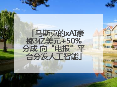 马斯克的xAI豪掷3亿美元+50%分成 向“电报”平台分发人工智能