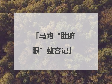 马路“肚脐眼”整容记
