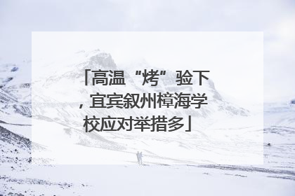 高温“烤”验下，宜宾叙州樟海学校应对举措多
