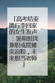高考结束挑行李回家的女生发声：暑期想找兼职或摆摊卖凉粉，未来想当老师