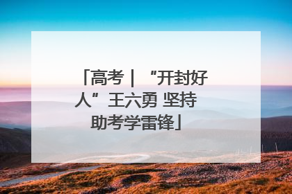 高考｜“开封好人”王六勇 坚持助考学雷锋