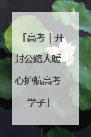 高考｜开封公路人暖心护航高考学子