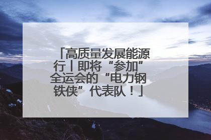 高质量发展能源行丨即将“参加”全运会的“电力钢铁侠”代表队！