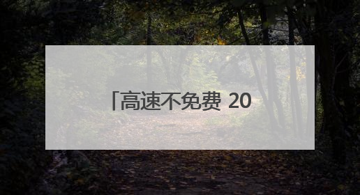 高速不免费 2025年端午假期交通预测报告出炉