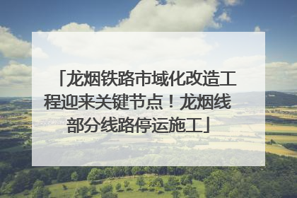 龙烟铁路市域化改造工程迎来关键节点！龙烟线部分线路停运施工