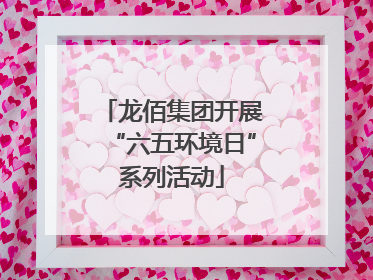 龙佰集团开展“六五环境日”系列活动
