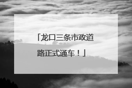 龙口三条市政道路正式通车！